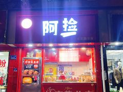 门面-阿捡忭京炸鸡(长沙韭菜园总店)