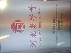 -磁州卤面·邯郸地方菜(复兴区店)