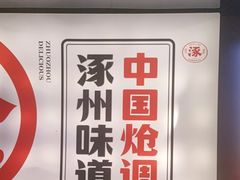 -涿派·炝锅鱼(涿州店)