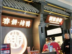 -额娘·现烙春饼烤鸭(太原总店)