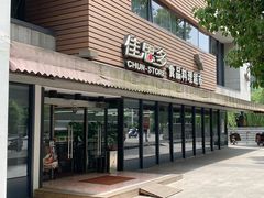 门面-佳思多食品料理超市(园区店)