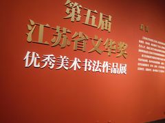 -江苏省美术馆(长江路新馆)