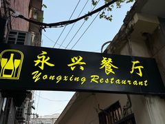 -永兴餐厅(复兴中路店)