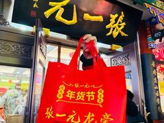 -张一元(总店)