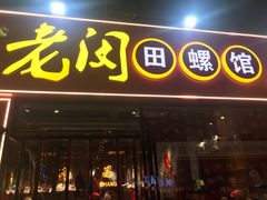 门面-老闵田螺馆·南昌特色小炒(梦时代店)