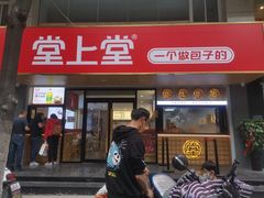 门面-堂上堂(益民街店)