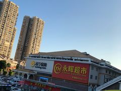 -永辉超市(海沧禹洲店)