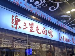 -文三里屯面馆(三里屯店)