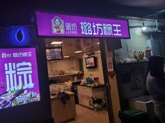 门面-璐坊粽王(复兴中路店)