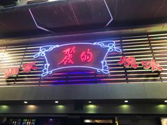 门面-丽的面家(多宝路店)