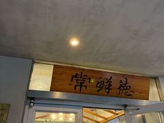 -常鲜德乐购迎桂馒头店(麻巷公寓店)