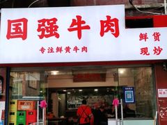 -国强牛肉(洋河总店)