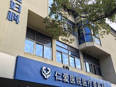 -上海仁爱医院