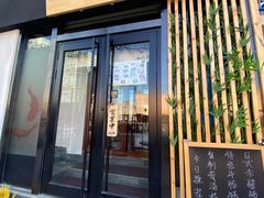 门面-初味原日本料理