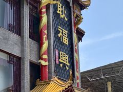 -耿福兴(凤凰美食街店)