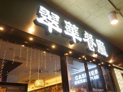 -翠华餐厅(旺角文华商场店)