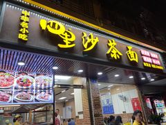 -四里沙茶面(湖滨四里店)