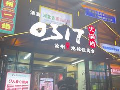 -0317火锅鸡·清真(正达店)
