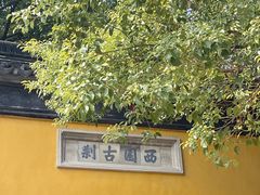 -西园戒幢律寺