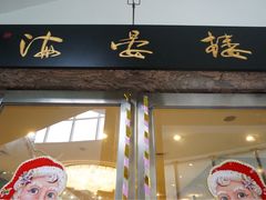 门面-岭南海晏楼(滨江东总店)