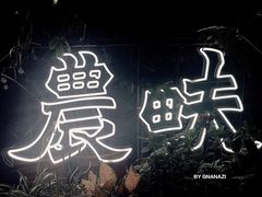 -农畉LONFOOD(福田星河COCOPark店)