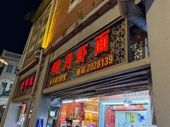 -明月虾面(厦禾路店)