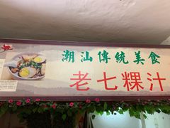 门面-长远七记