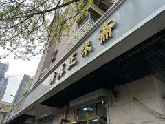 -正味斋锅巴菜(西北角店)