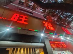 -旺福楼·包点(碑亭巷店)