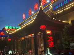 -苏浙徽·农家大院(开发区星湖101店)