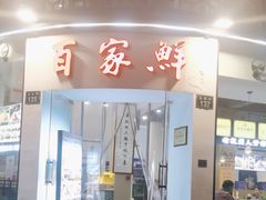 -百家鲜·杭帮菜