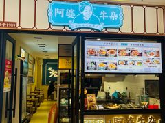 -阿婆牛杂·广府非遗地标美食(云山天地店)