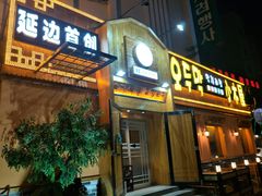 门面-小木屋米酒店总店