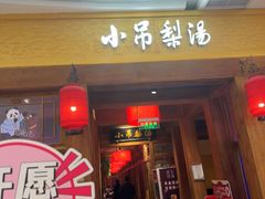 -小吊梨汤·北京菜·烤鸭(清河万象汇店)