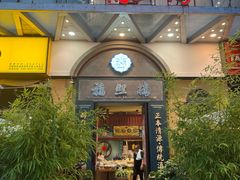 -福照楼汽锅鸡·云南特色菜(万达广场店)