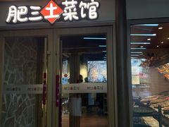 -肥三土菜馆(五四广场店)