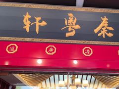 -秦月轩·陕西家乡菜(阜成路·五棵松店)