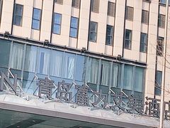 -青岛富力艾美酒店