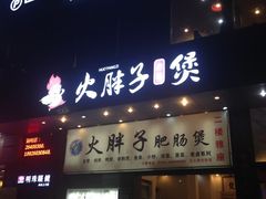 -火胖子肥肠煲·始于1998(南山村店)