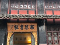 -峨眉山报国寺