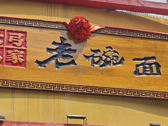 -弓家大队老碗面(高新咖啡街区店)