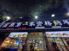 -高原第一家资格烤羊肉(玉林南路总店)