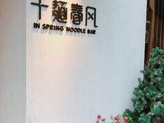 -十面春风·江南面馆(崇宁路店)