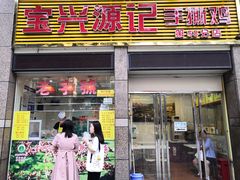 门面-宝兴源记手撕鸡(第88分店)