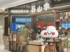 -芸山季·云南野生菌火锅(人民广场来福士店)