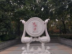 -后襄河公园