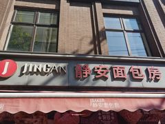 -静安面包房(万航渡路店)