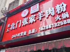 -张家羊肉汤粉小吃店