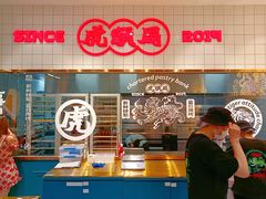 -虎头局·渣打饼行(五一新干线店)