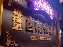 -春梅里卤鹅馆·47年老字号(中山路店)